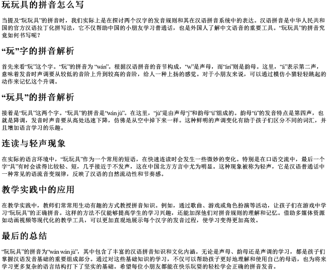 玩玩具的拼音怎么写