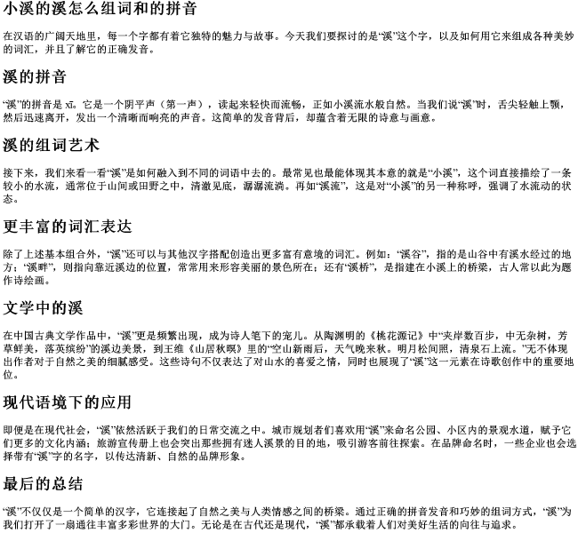 小溪的溪怎么组词和的拼音.docx免费下载(word版可打印)