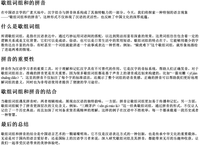 歇组词组和的拼音.docx免费下载(word版可打印)