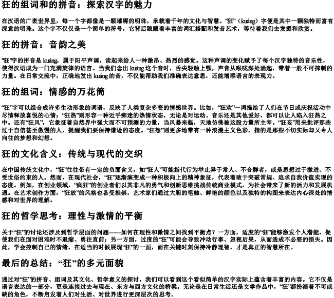 狂的组词和的拼音