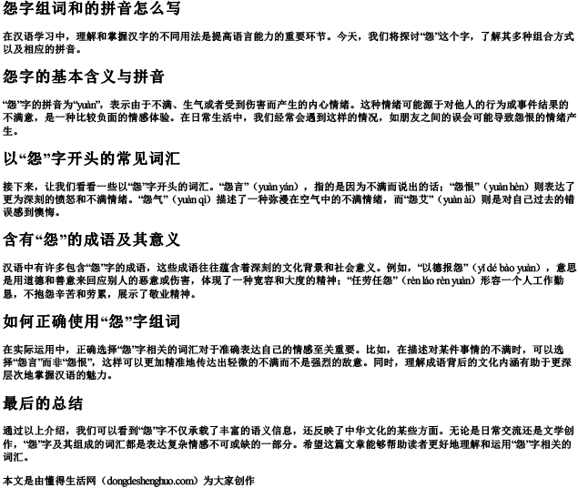 怨字组词和的拼音怎么写