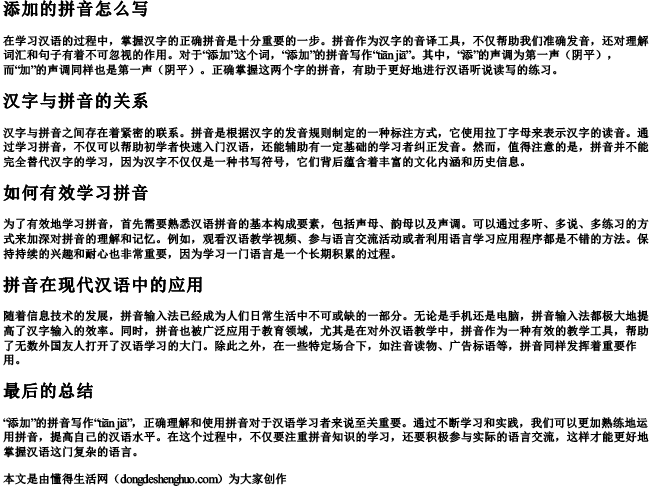 添加的拼音怎么写.docx免费下载(word版可打印)