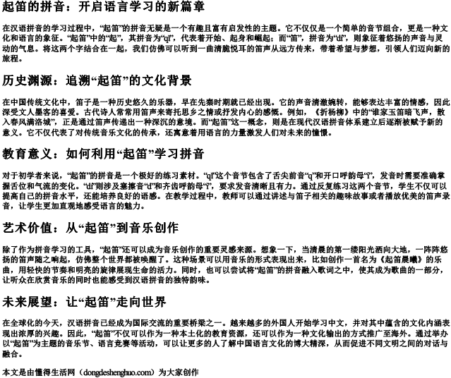 起笛的拼音