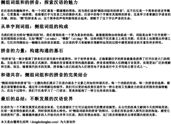 侧组词组和的拼音.docx免费下载(word版可打印)