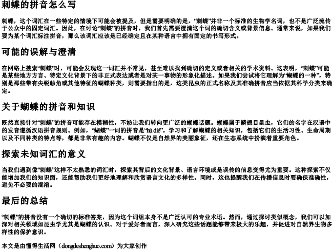 刺蝶的拼音怎么写