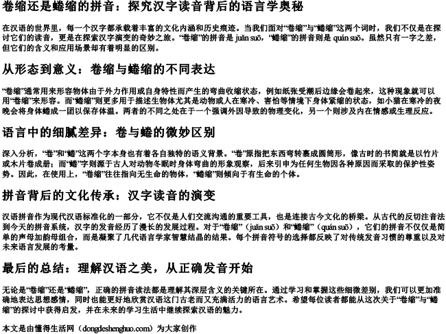 卷缩还是蜷缩的拼音.docx免费下载(word版可打印)
