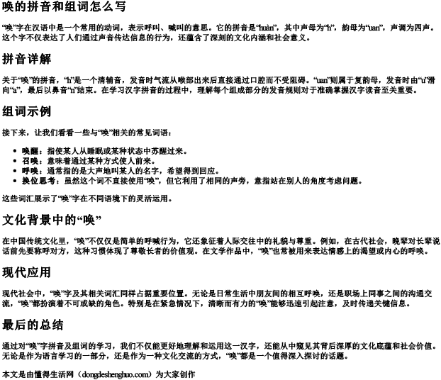 唤的拼音和组词怎么写.docx免费下载(word版可打印)