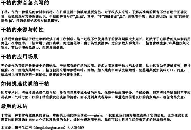 干桔的拼音怎么写的