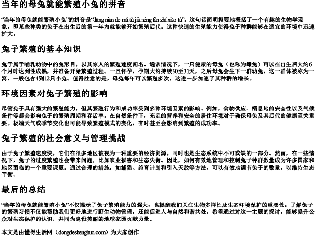 当年的母兔就能繁殖小兔的拼音
