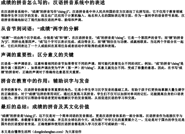 成绩的拼音怎么写的