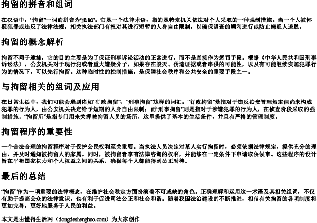 拘留的拼音和组词
