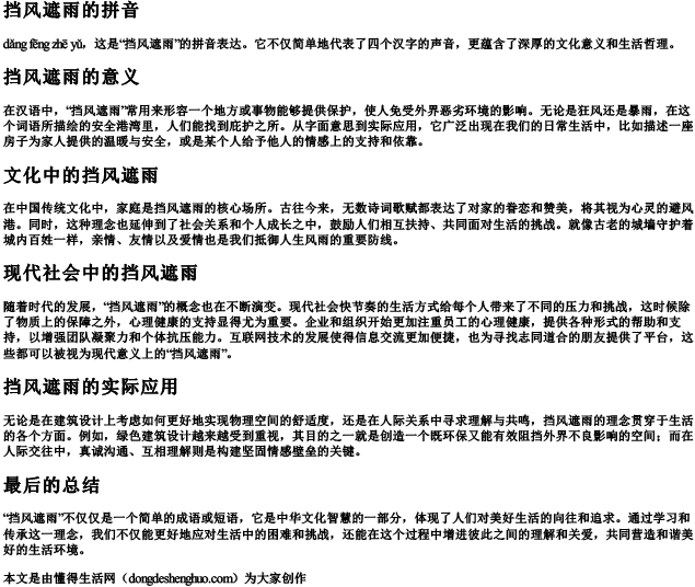 挡风遮雨的拼音