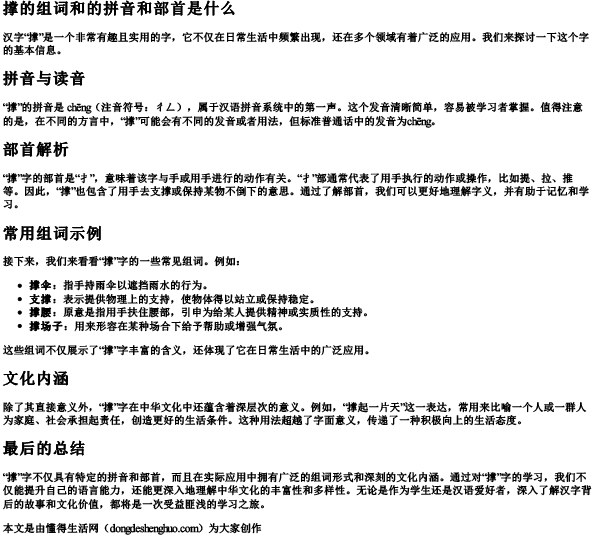撑的组词和的拼音和部首是什么