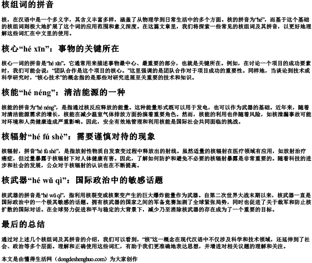 核组词的拼音
