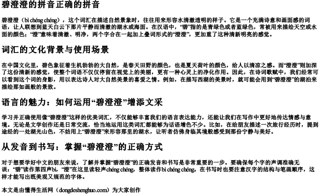碧澄澄的拼音正确的拼音