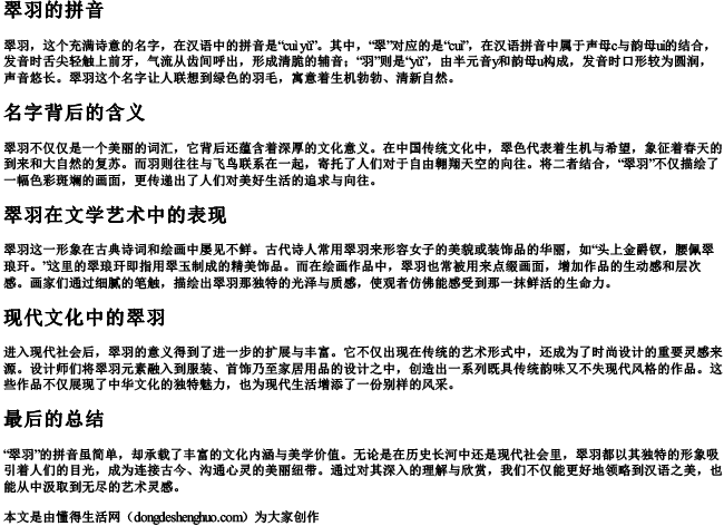 翠羽的拼音.docx免费下载(word版可打印)
