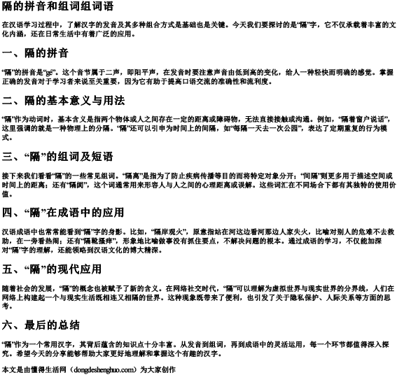 隔的拼音和组词组词语