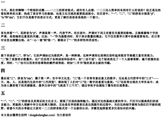 一二三的拼音格式.docx免费下载(word版可打印)