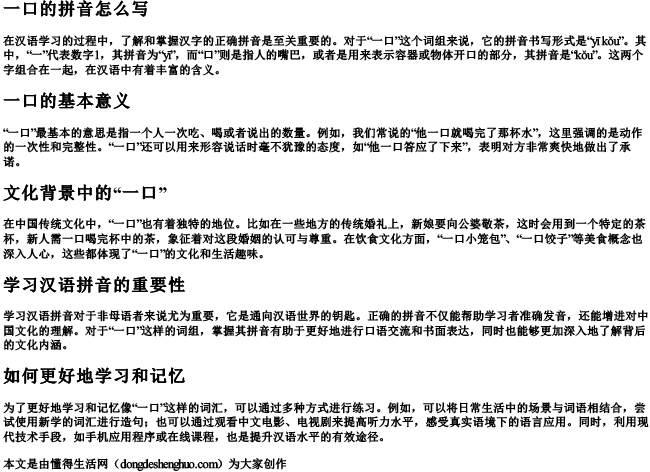 一口的拼音怎么写.docx免费下载(word版可打印)