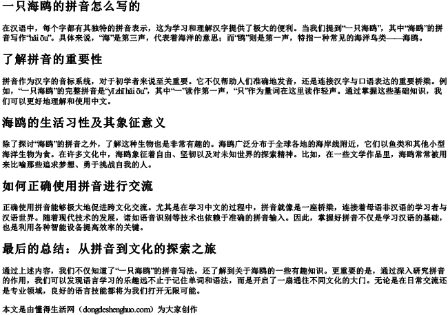 一只海鸥的拼音怎么写的