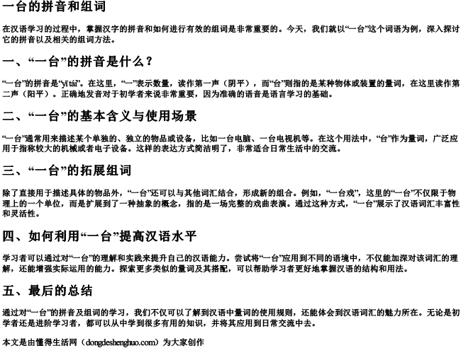 一台的拼音和组词.docx免费下载(word版可打印)