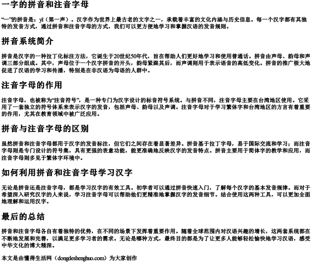 一字的拼音和注音字母.docx免费下载(word版可打印)