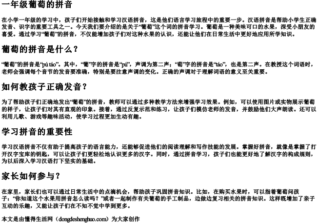 一年级葡萄的拼音.docx免费下载(word版可打印)