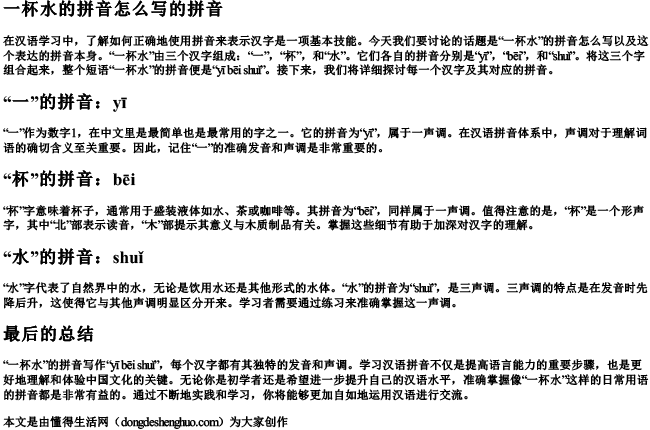 一杯水的拼音怎么写的拼音.docx免费下载(word版可打印)