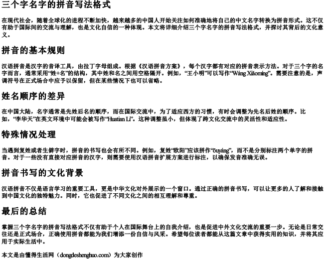 三个字名字的拼音写法格式.docx免费下载(word版可打印)