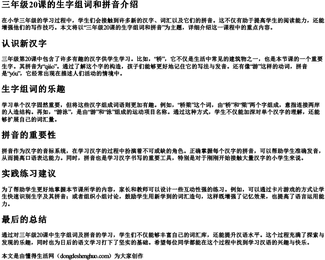 三年级20课的生字组词和的拼音