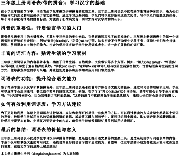 三年级上册词语表(带的拼音).docx免费下载(word版可打印)