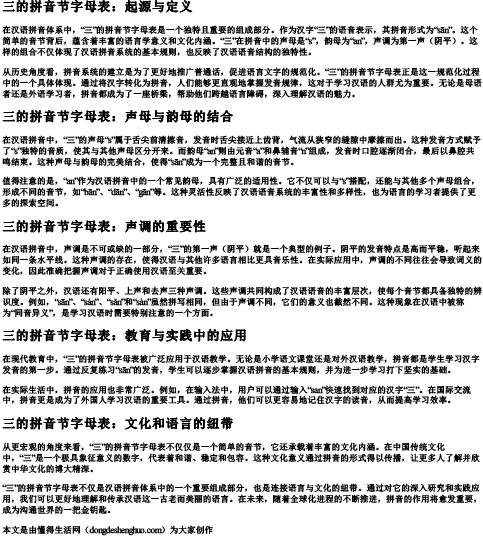 三的拼音节字母表.docx免费下载(word版可打印)