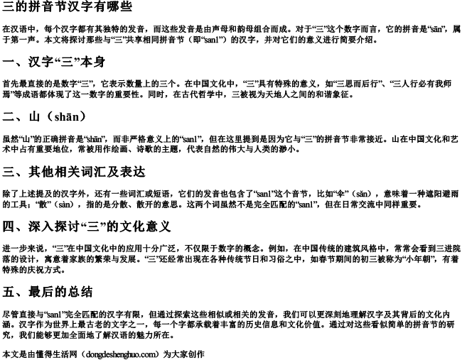 三的拼音节汉字有哪些