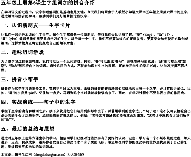 五年级上册第6课生字组词加的拼音