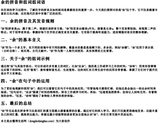 余的拼音和组词组词语