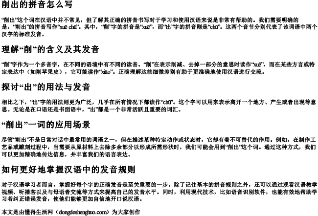削出的拼音怎么写.docx免费下载(word版可打印)