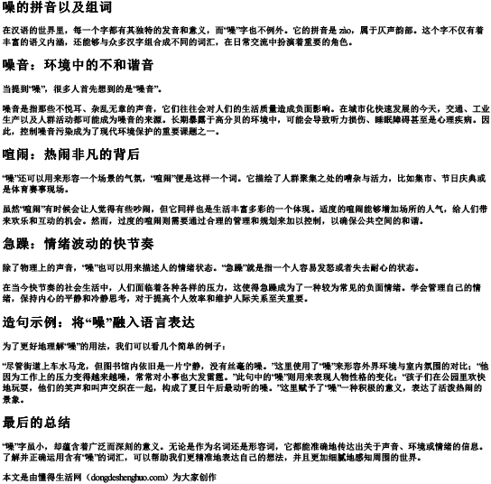 噪的拼音以及组词