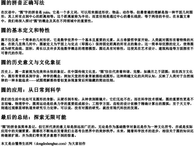 圆的拼音正确写法.docx免费下载(word版可打印)