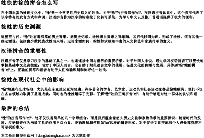 姓徐的徐的拼音怎么写.docx免费下载(word版可打印)