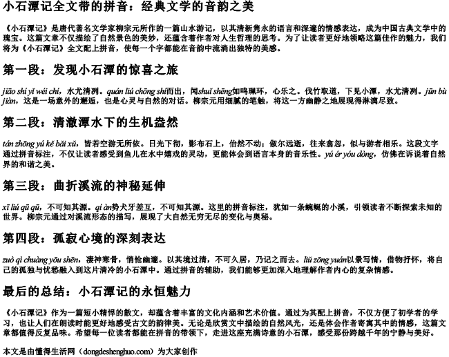 小石潭记全文带的拼音