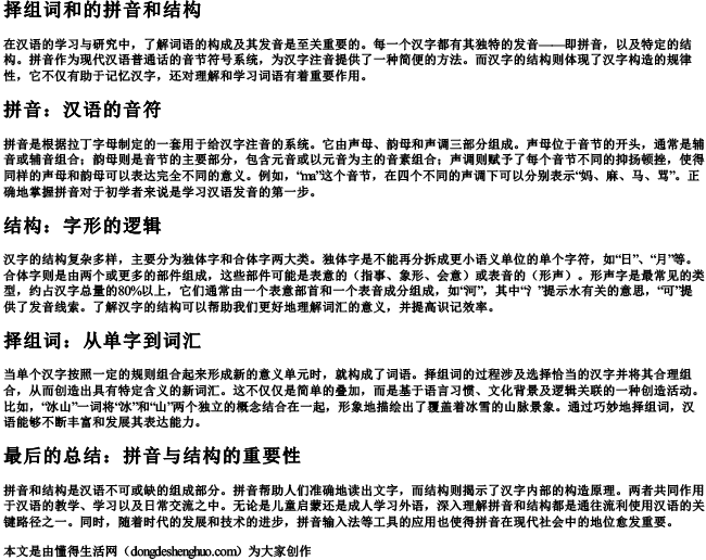 择组词和的拼音和结构