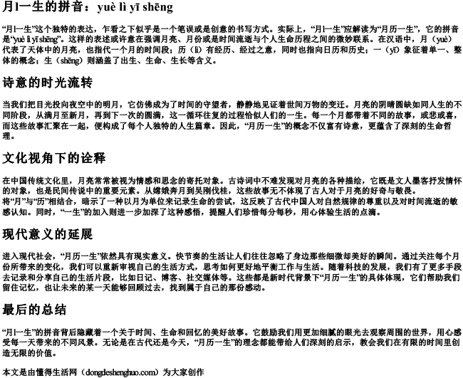 月l一生的拼音