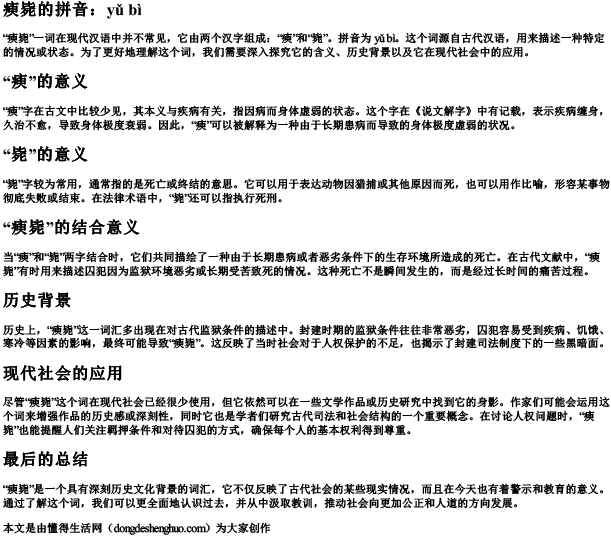 瘐毙的拼音