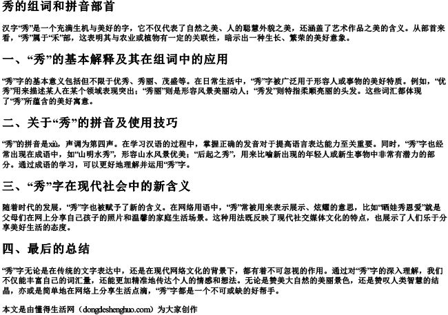 秀的组词和的拼音部首