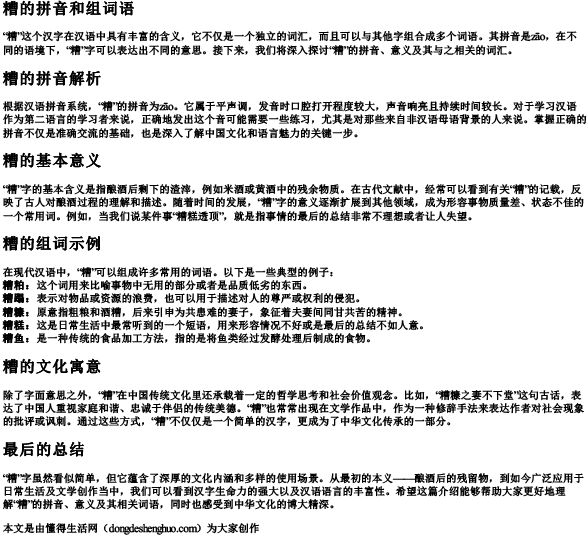糟的拼音和组词语.docx免费下载(word版可打印)