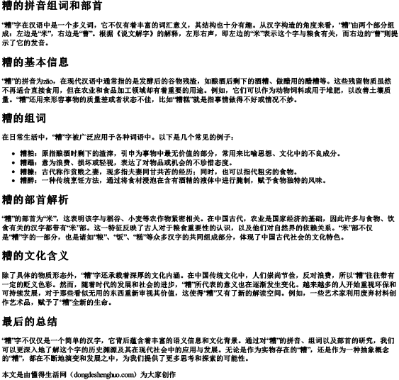 糟的拼音组词和部首