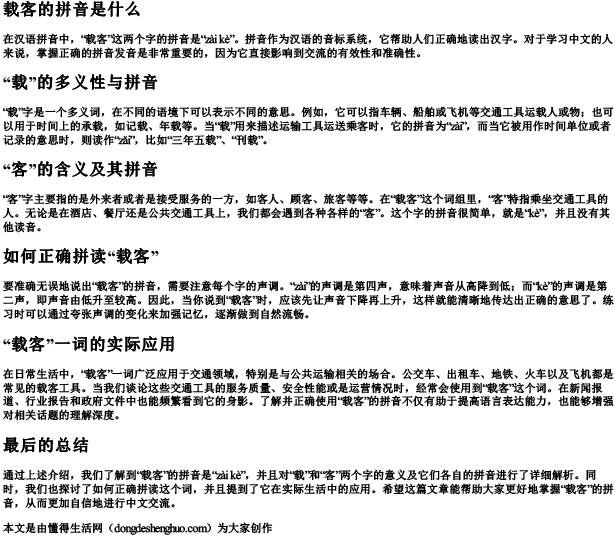 载客的拼音是什么