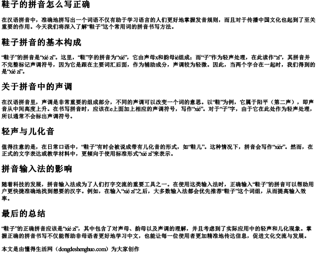 鞋子的拼音怎么写正确.docx免费下载(word版可打印)