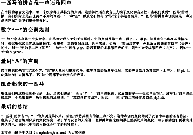 一匹马的拼音是一声还是四声