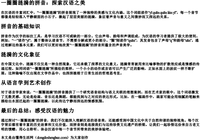 一圈圈涟漪的拼音